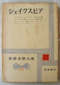 ★【古書】世界文学大系75 シェイクスピア★★ ヘンリー四世◆中野好夫◆１９６５/３/５◆初版◆