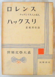 ★【古書】世界文学大系56 ロレンス ハックスリ◆伊藤 整◆朱牟田夏雄◆１９５９/４/２５◆初版◆