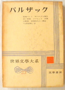 ★【古書】世界文学大系23 バルザック★ ◆水野 亮◆中島健蔵◆１９６０/１２/２０◆初版◆