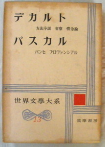 ★【古書】世界文学大系13 デカルト パスカル◆野田又夫◆１９５８/１０/１０◆初版◆