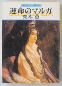 文庫■運命のマルガ グイン・サーガ58◆栗本 薫◆Ｈ９/１１/１５◆初版◆