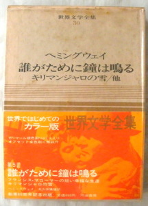 ★【古書】カラー版 世界文学全集 第30巻 ヘミングウェイ◆大久保康雄◆１９６６/５/１５◆初版