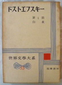 ★【古書】世界文学大系35 ドストエフスキー★ 罪と罰◆小沼文彦◆１９５８/３/３◆初版◆