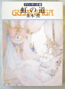 文庫■虹の道 グイン・サーガ38◆栗本 薫◆早川書房◆Ｈ７/５/１５◆