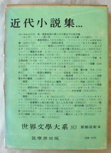 ★【古書】世界文学大系93 近代小説集★★★ 赤い花◆木村彰一◆山室 静◆１９６５/１/３０◆初版◆