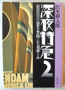 文庫■深夜特急 ２ マレー半島・シンガポール◆沢木耕太郎◆新潮社◆Ｈ９/９/１５◆