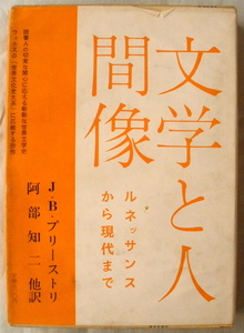 ★【古書】世界文学大系 別巻２ 文学と人間像◆阿部知二◆１９６２/６/１５◆初版◆