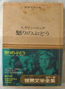 ★【古書】カラー版 世界文学全集 第31巻 スタインベック 怒りのぶどう◆石 一郎◆１９６７/５/２０◆初版◆