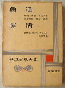 ★【古書】世界文学大系62 魯迅 茅盾◆竹内 好◆奥野信太郎◆小川環樹◆１９５８/７/１０◆初版◆