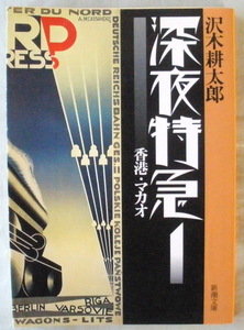 文庫■深夜特急１ 香港・マカオ◆沢木耕太郎◆新潮社◆Ｈ９/９/１５◆