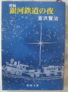 文庫■新編 銀河鉄道の夜◆宮沢賢治◆新潮社◆Ｈ１４/５/２５◆