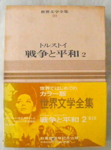 ★【古書】カラー版 世界文学全集 第20巻 トルストイ 戦争と平和２◆中村白葉◆１９６６/２/２５◆初版◆