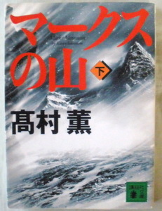 文庫■マークスの山 下◆高村 薫◆講談社◆Ｈ１５/２/３◆警察小説