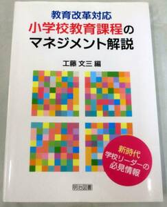 【単行】教育改革対応 小学校教育課程のマネジメント解説 ★ 工藤文三：編 ★ 明治図書 ★