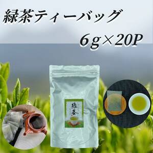 お茶 日本茶 ティーバッグ 緑茶 【緑茶ティーバッグ 6g×20P】