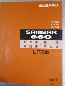  Sambar 90.7 KS KV red cap maintenance manual LPG car (83 page ) 1990 SUBARU SAMBAR