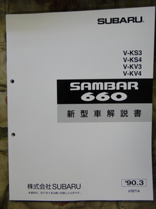 サンバー 90 KV,KS 新型車解説書 1990　(382　ページ)SUBARU SAMBAR