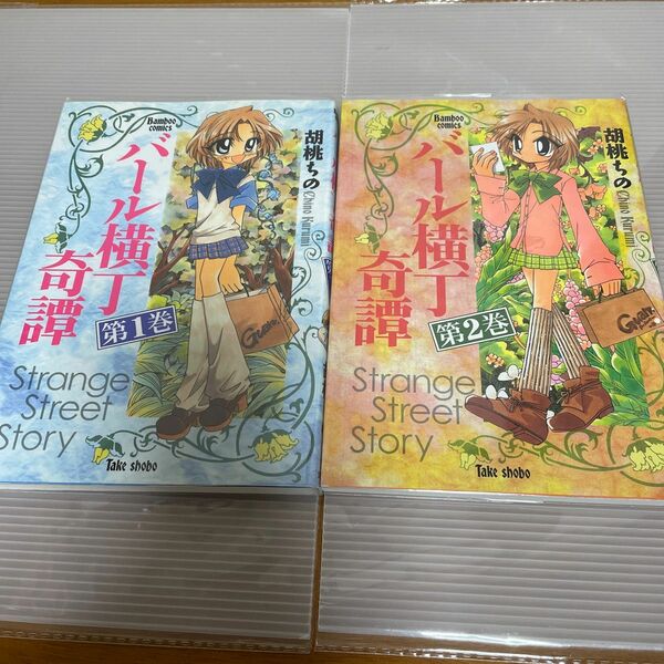 バール横丁奇譚　1〜２ （バンブーコミックス） 胡桃　ちの　著