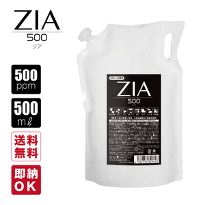 【メーカー正規直販】メール便送料無料 非電解 次亜塩素酸水 500mL詰替 パウチ 500ppm 特濃 ZIA/500 ジア 除菌消臭剤 空間除菌