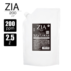 【メーカー正規直販】非電解 次亜塩素酸水 2.5L 詰替 パウチ 200ppm ZIA/200 ジア 除菌 消臭剤 空間除菌 自社工場生産 スプレー