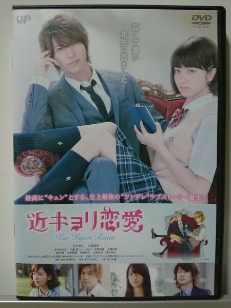 近キョリ恋愛 DVD/山下智久 小松菜奈 水川あさみ 小瀧望 佐野和真 古畑星夏 利重剛 矢柴俊博 春海四方 山本美月 新井浩文