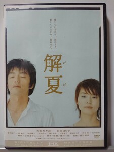 解夏 DVD/大沢たかお 石田ゆり子 冨司純子 林隆三 田辺誠一 古田新太 鴻上尚史 石野真子 渡辺えり子 柄本明 松村達雄