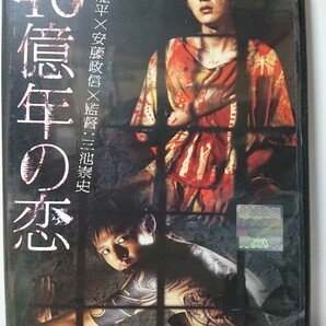 46億の恋 DVD/松田龍平 安藤政信 窪塚俊介金森穣 石橋蓮司 石橋凌 渋川清彦 遠藤憲一 金森穣 石橋蓮司 石橋凌