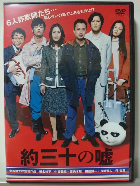 約三十の嘘 DVD/椎名桔平 中谷美紀 妻夫木聡 田辺誠一 八嶋智人 伴杏里