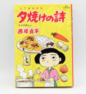 【同梱可】西岸良平「三丁目の夕日 夕焼けの詩」52巻 ライスカレー 初版 コミック