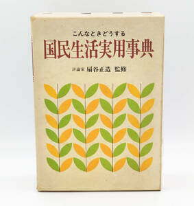 【同梱歓迎】【超希少】こんなときどうする 国民生活実用事典 扇谷正造=監修 ●三宝出版●昭和54年9版発行●傷み有
