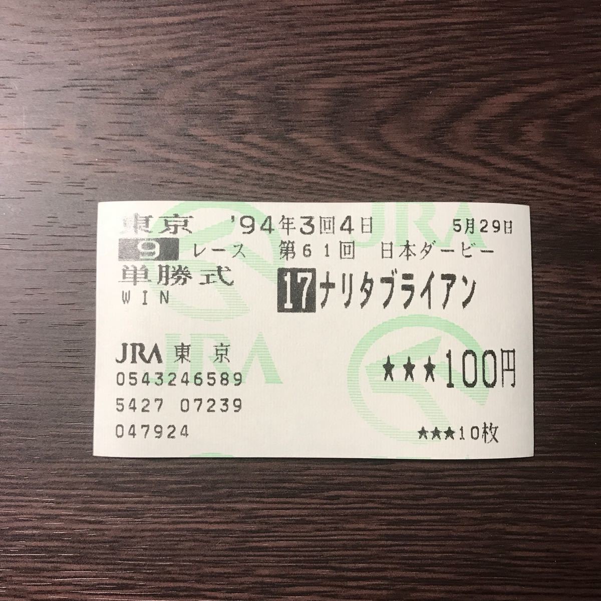 JRA単勝馬券【サクラセカイオー 東京競馬3回4日9レース】1992年5月31日-