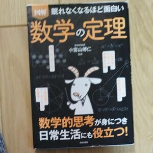 図解眠れなくなるほど面白い数学の定理 小宮山博仁／監修