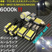 ワゴンR (スズキ)スティングレーMH21S//MH23S LED バックランプ、ポジション球、ナンバー灯、ルームランプ special set_画像1
