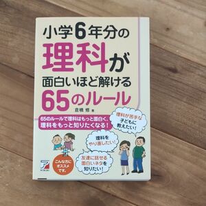 小学６年分の理科が面白いほど解ける６５のルール 倉橋修／著