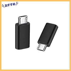 【新着商品】変換アダプタ 2個入り USB Type C メス Micro to Micro タイプC USB オス 変換コネクタ