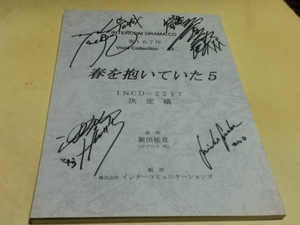 台本 春を抱いていた5 ドラマCD 制作 株式会社インターコミュニケーションズ 当選通知書付き 直筆サイン入り