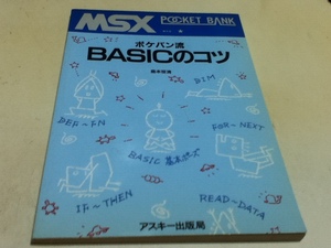 資料集 ポケバン流 BASICのコツ 島本笹清 MSX POKET BANK アスキー出版局