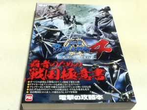 PS3攻略本 戦国BASARA4 ザ・コンプリートガイド しおり付き