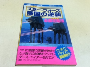 FC Famicom гид Star * War z The Empire Strikes Back обязательно . стратегия 