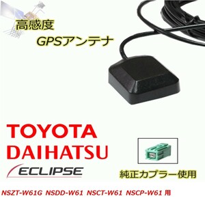 NSZT-W61G NSDD-W61 NSCT-W61 NSCP-W61 トヨタ ダイハツ 高感度 高精度 GPSアンテナ 置き型 高受信 載せ替え 補修 waG2