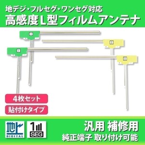 AVIC-MRZ009 AVIC-ZH77 カロッツェリアフィルムアンテナ フルセグ 高感度 4枚 汎用 地デジ ナビ載せ替え 補修 waLF4S