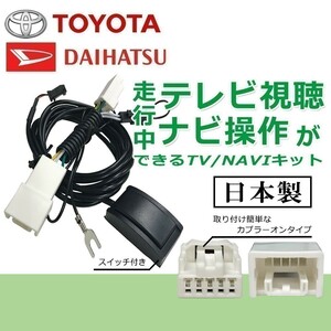 ND3A-W54A NDCN-W54 NDCN-D54 トヨタ 走行中 テレビ が 見れる ナビ操作 も出来る テレビ キット TV 解除 waT1b