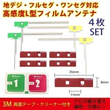 AVIC-ZH9000 GEX-P90DTV 用 L型 フィルムアンテナ 両面テープ クリーナー セット カロッツェリア 載せ替え waLF4CL_FS03_画像1