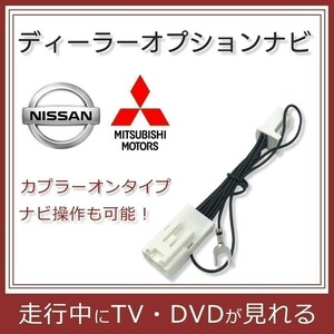 MM222D-L MM222D-LM 用 日産 三菱 テレビ ナビ キット 走行中 に TV が 見れる ナビ操作 可能 キャンセラー waT15