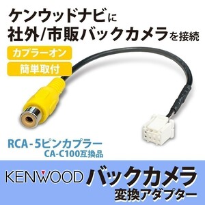 MDV-S810F/ MDV-S810L ケンウッド 2023年 バックカメラ アダプター リアカメラ 接続ケーブル RCA変換ハーネス waK9