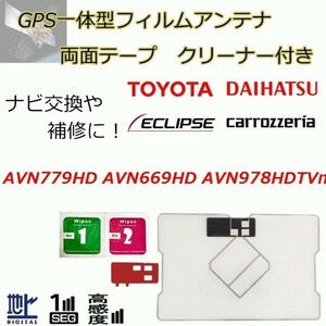 AVN779HD AVN669HD AVN978HDTVmkII イクリプス GPS一体型フィルムアンテナ 載せ替え 補修 両面テープ ガラスクリーナー セット waF04C