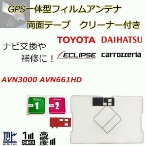 AVN3000 AVN661HD イクリプス GPS一体型フィルムアンテナ 載せ替え 補修 両面テープ ガラスクリーナー セット waF04C