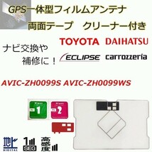 AVIC-ZH0099S AVIC-ZH0099WS カロッツェリア GPS一体型フィルムアンテナ 両面テープ ガラスクリーナー セット 載せ替え 補修 waF04C_画像1