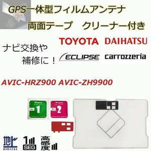 AVIC-HRZ900 AVIC-ZH9900 カロッツェリア GPS一体型フィルムアンテナ 両面テープ ガラスクリーナー セット 載せ替え 補修 waF04C