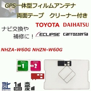 NHZA-W60G NHZN-W60G トヨタ ダイハツ GPS一体型フィルムアンテナ ガラスクリーナー 両面テープ セット 載せ替え 補修 waF04C